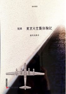 春耕撰書「随筆 東京大空襲体験記」鈴木大林子著
