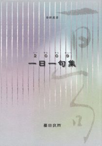 『2009一日一句集』蟇目良雨著