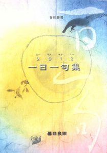 『一日一句集』蟇目良雨著