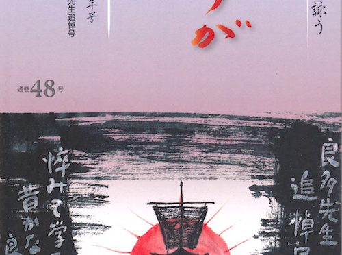 東京ふうが48号／平成２９年冬季新年号表紙絵「良多先生追悼号」