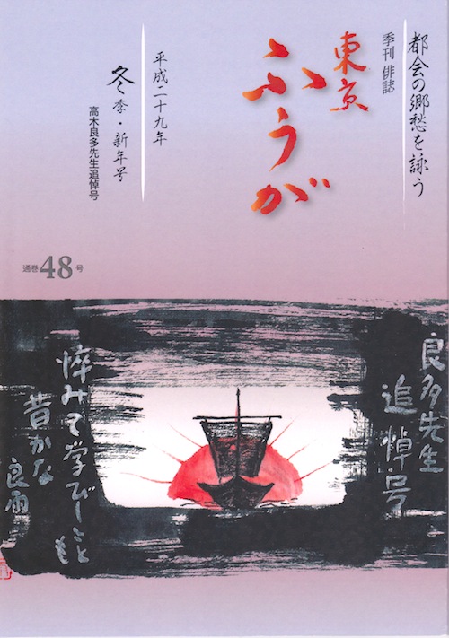 東京ふうが48号／平成２９年冬季新年号表紙絵「良多先生追悼号」
