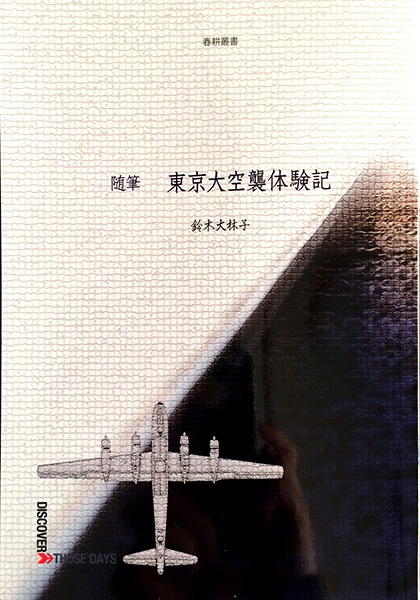 春耕撰書「随筆 東京大空襲体験記」鈴木大林子著