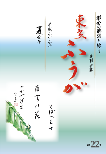 季刊俳誌東京ふうが通巻22号