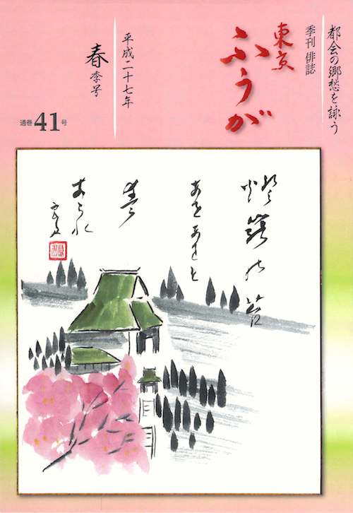 東京風が41号　平成27年春季号