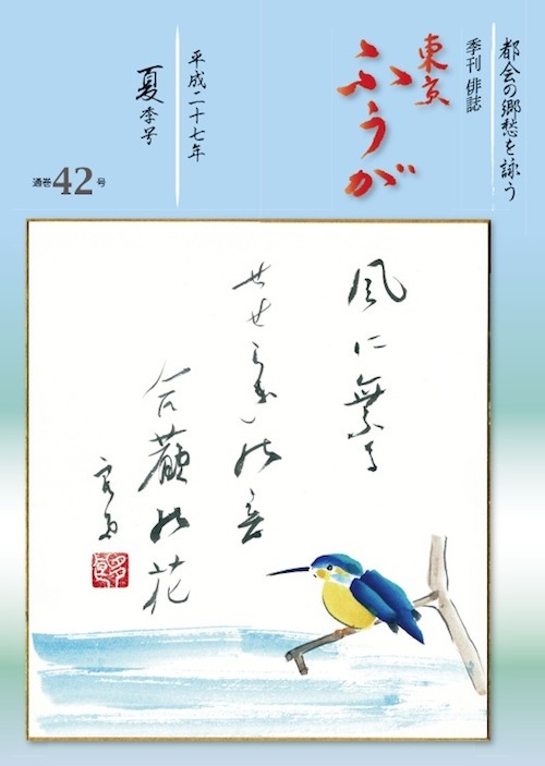 季刊俳誌東京ふうが　通巻42号　平成27年夏季号