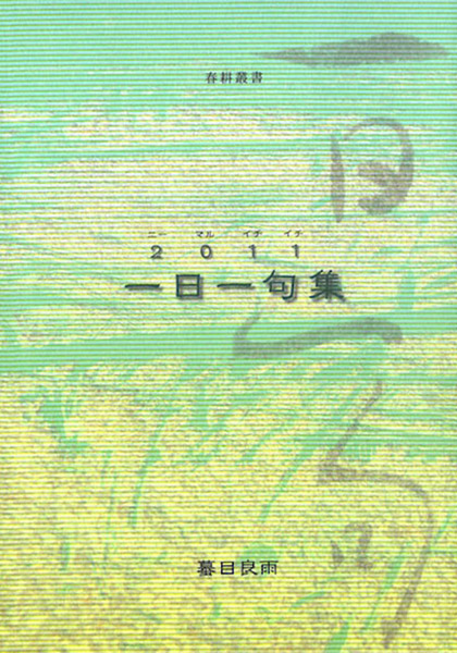 『2011一日一句集』蟇目良雨著