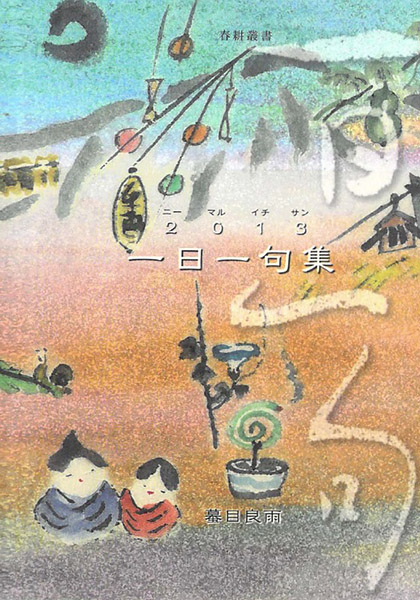 『2013一日一句集』蟇目良雨著