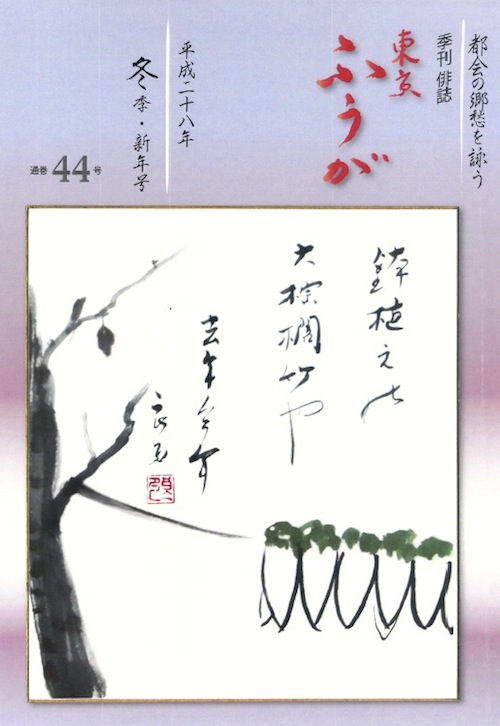 季刊俳誌東京ふうが　平成28年冬季新年号通巻44号