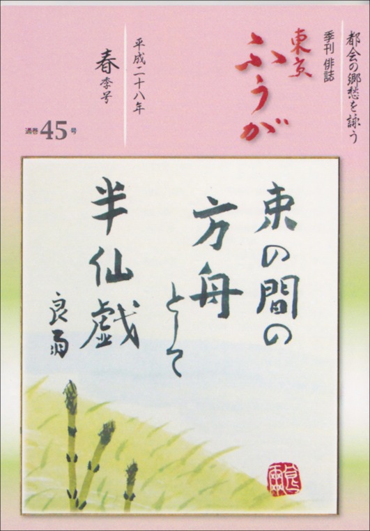 季刊俳誌東京ふうが平成28年春号（通巻45号）表紙