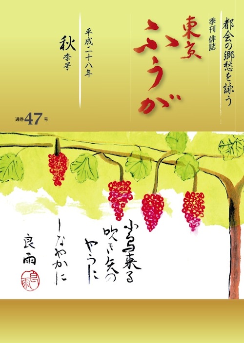 俳句とエッセイ「東京ふうが」平成２８年秋季号