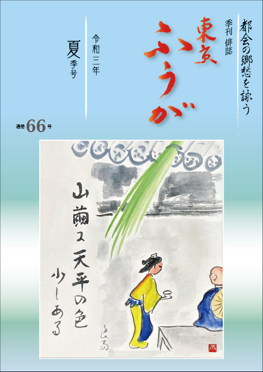 東京ふうが通巻６６号令和３年夏季号