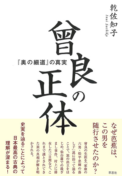 「億の細道」の真実　曾良の正体