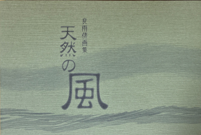 蟇目良雨俳画集『天然の風』