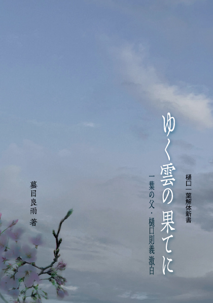 出版物「ゆく雲の果てに」