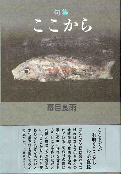 第五句集『ここから』蟇目良雨著