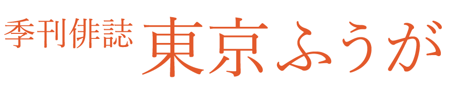 季刊俳誌 東京ふうが