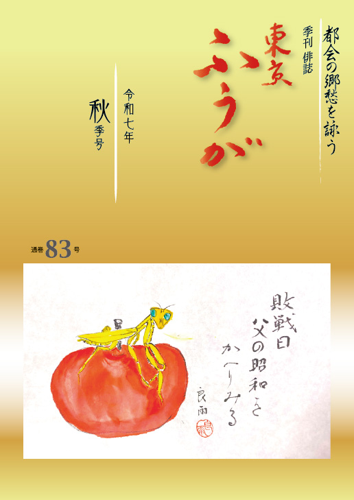 東京ふうが83号(令和7年秋季号)